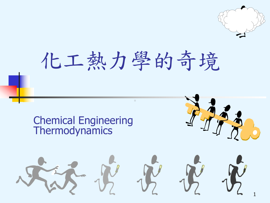 化工热力学的奇境课件.ppt_第1页