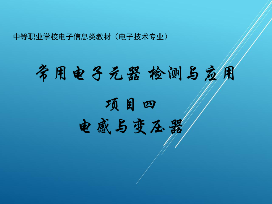 常用电子元器件检测与应用4电感与变压器课件.ppt_第1页