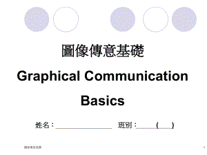 图像传意基础GraphicalCommunicationBasics姓名课件.ppt