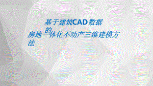 基于建筑CAD数据的房地一体化三维不动产建模课件.pptx