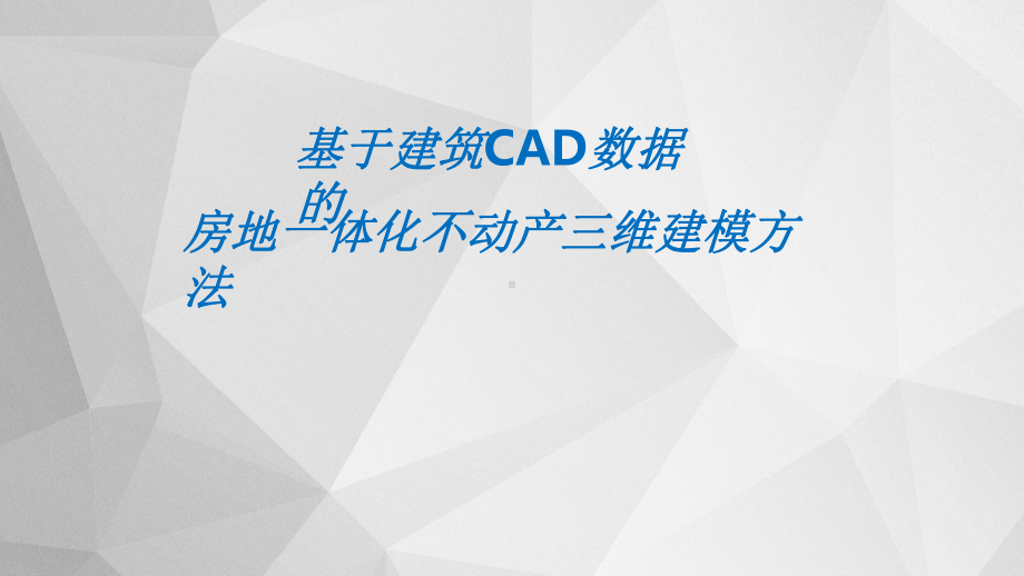 基于建筑CAD数据的房地一体化三维不动产建模课件.pptx_第1页