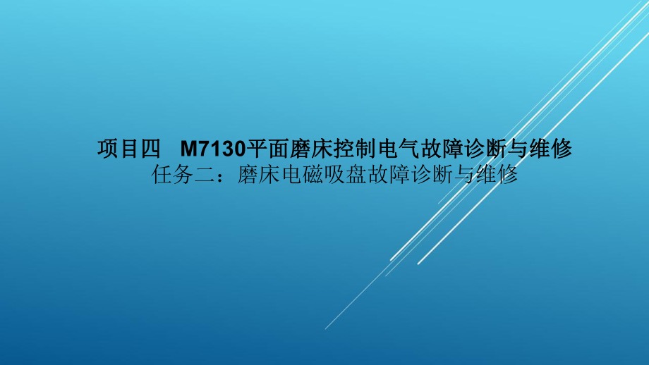 典型机床电气诊断与维修磨床电磁吸盘故障诊断与维修课件.ppt_第1页