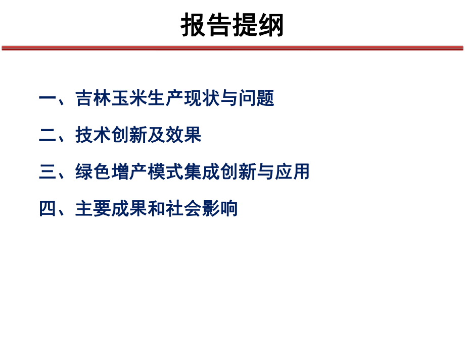 吉林玉米绿色增产模式构建与应用课件.pptx_第2页