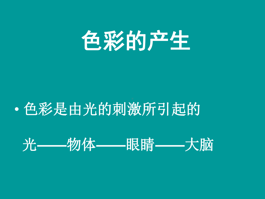 色彩构成-色彩基本知识-共30页PPT资料课件.ppt_第2页