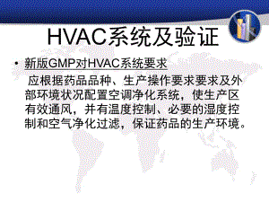 HVAC系统及验证解析课件.ppt