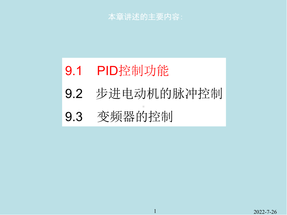 可编程序控制器原理及应用第09章课件.ppt_第1页