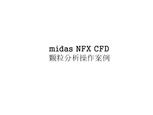 midas-NFX-CFD-筒仓颗粒分析课件.pptx