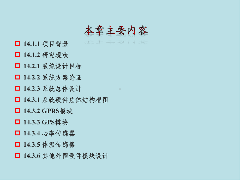 单片机原理及应用系统设计第14章-基于GPS和GPRS的健康监护仪课件.pptx_第3页