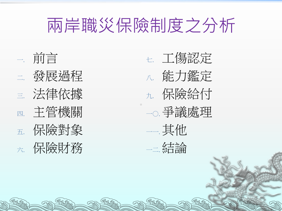 两岸工伤保险制度之分析课件.ppt_第1页