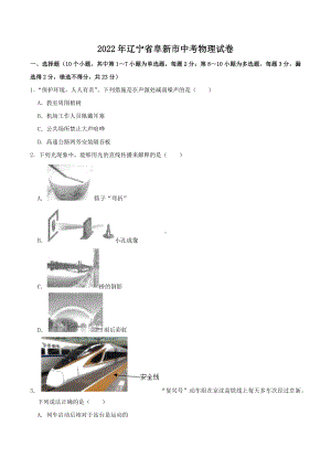 2022年辽宁省阜新市中考物理真题.docx