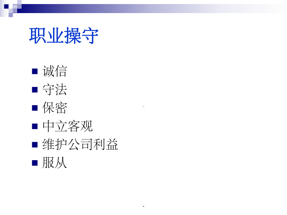 职业操守与职业素养课件.ppt_第2页