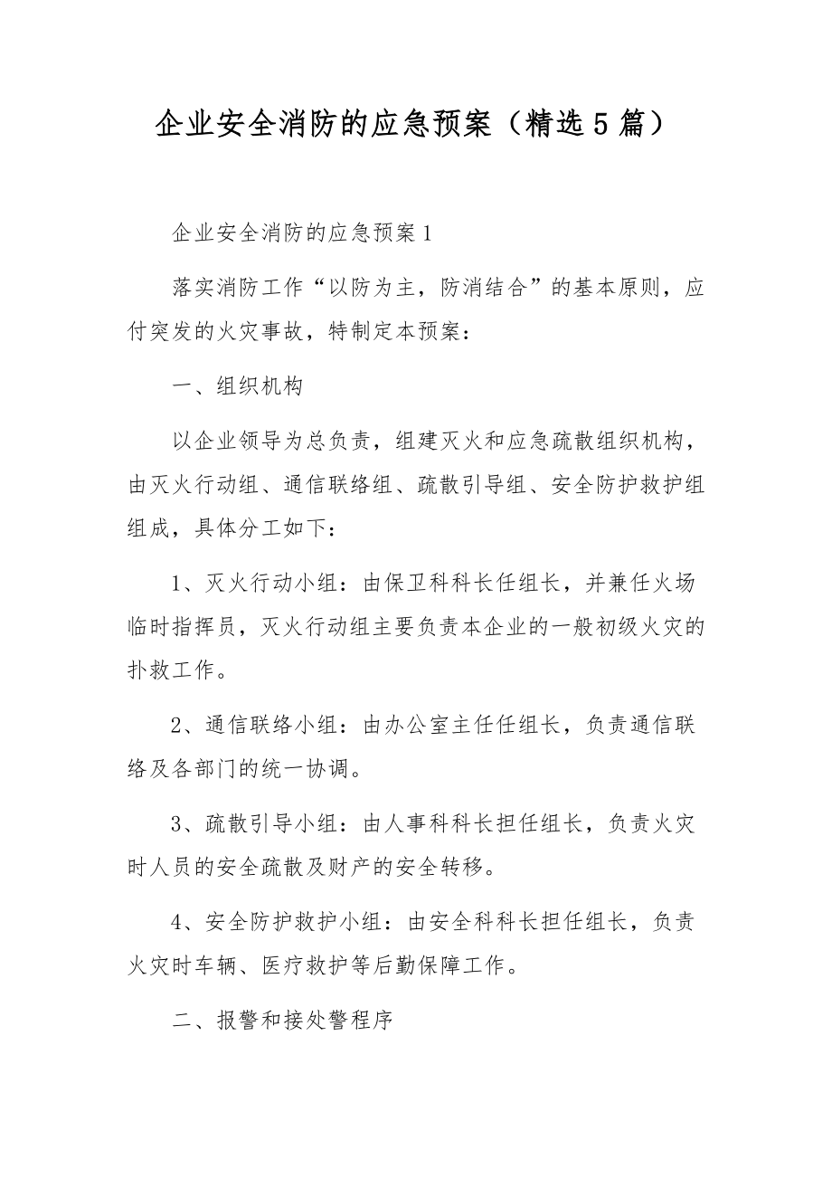 企业安全消防的应急预案（精选5篇）.docx_第1页