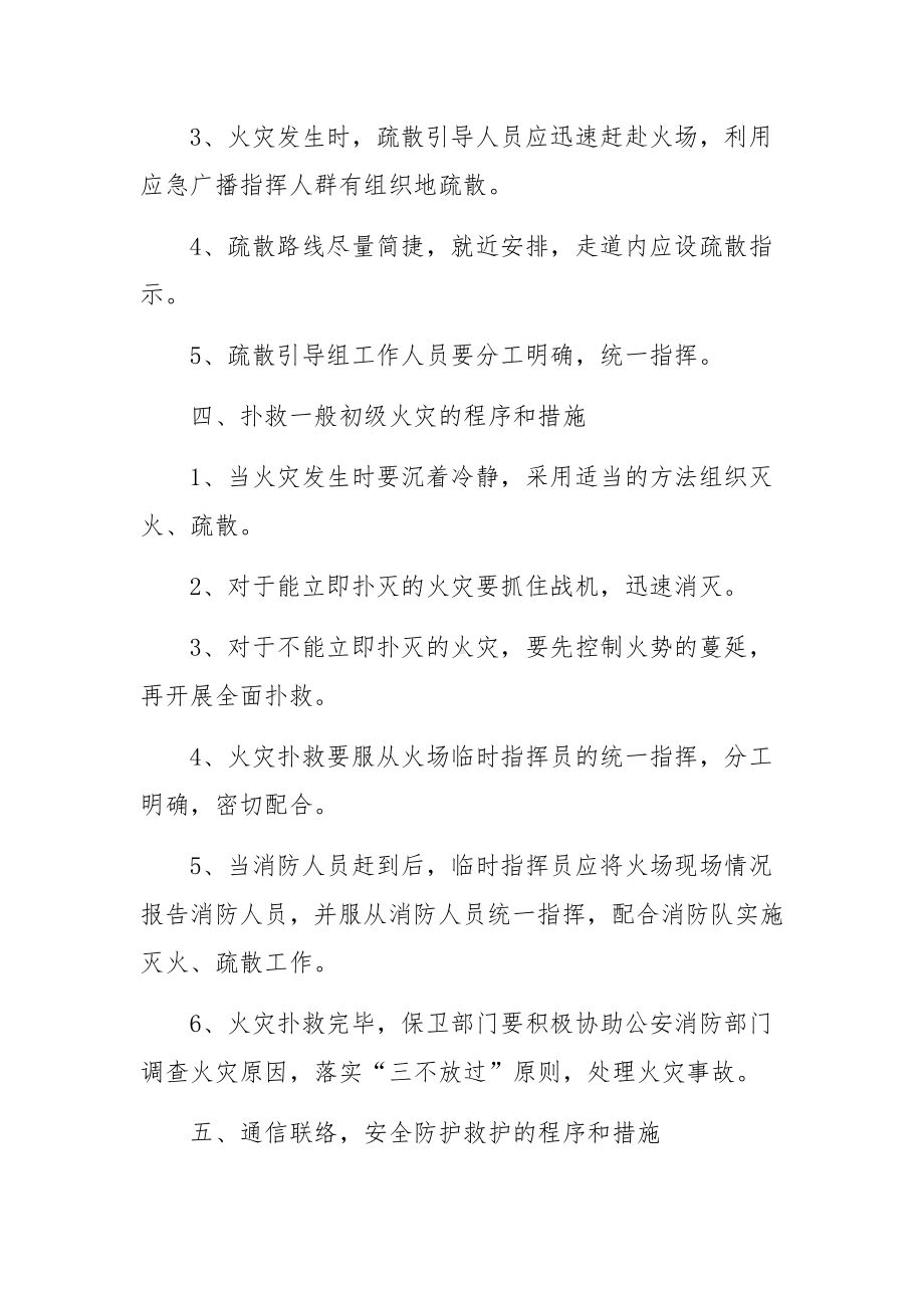 企业安全消防的应急预案（精选5篇）.docx_第3页