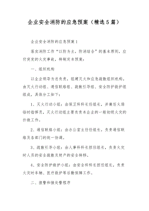 企业安全消防的应急预案（精选5篇）.docx