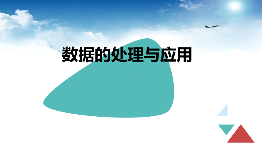 数据的管理与应用课件.ppt_第1页