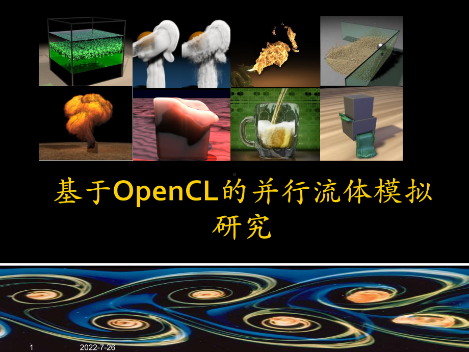 基于OpenCL的并行流体模拟研究课件.pptx_第1页