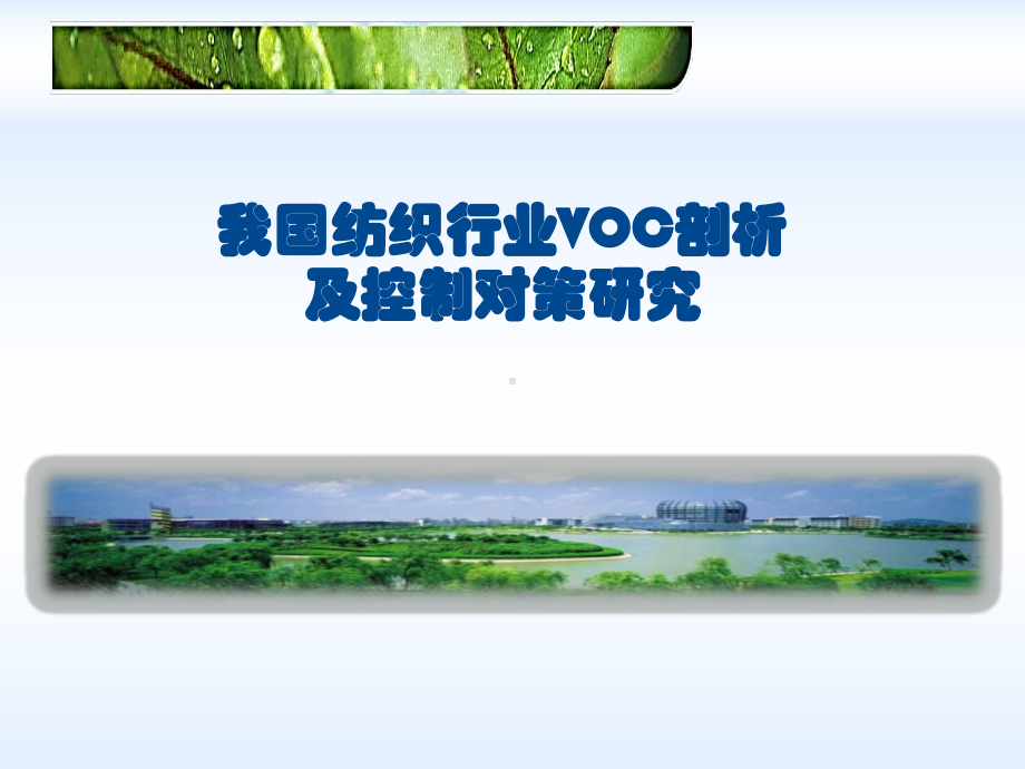 我国纺织行业VOC剖析及控制对策研究课件.ppt_第1页