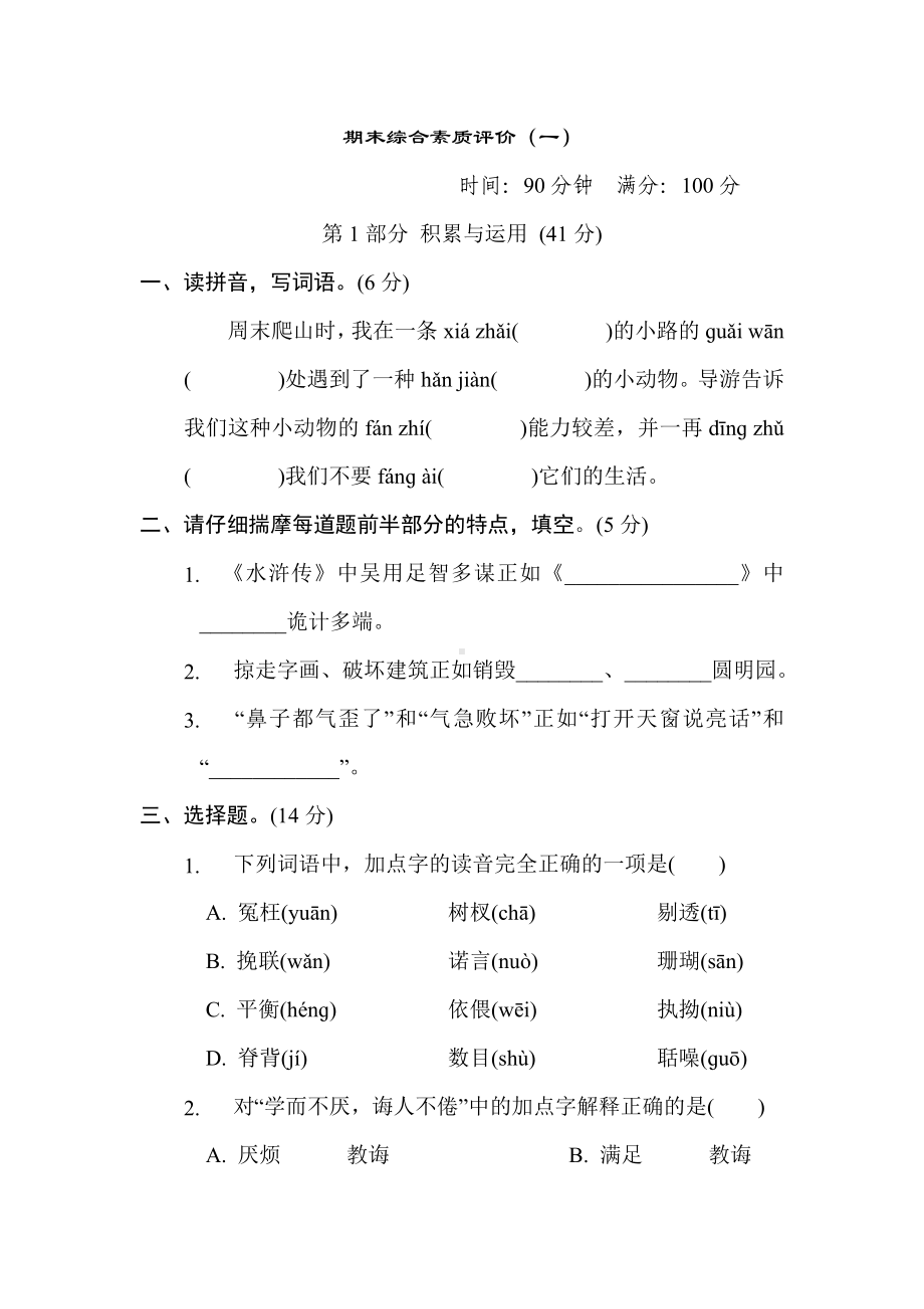 五年级语文上册 期末综合素质评价（一）（有答案）.doc_第1页