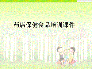 药店保健食品培训课件(最终版).ppt