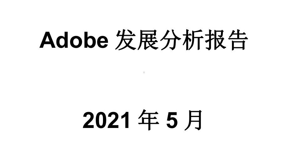 Adobe发展分析报告课件.pptx_第1页