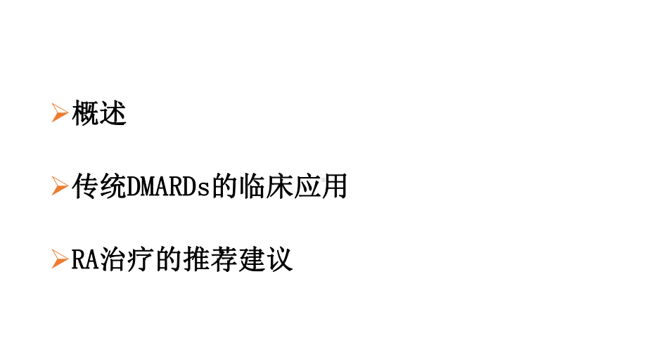 传统DMARDS在RA治疗中的临床应用课件.pptx_第2页