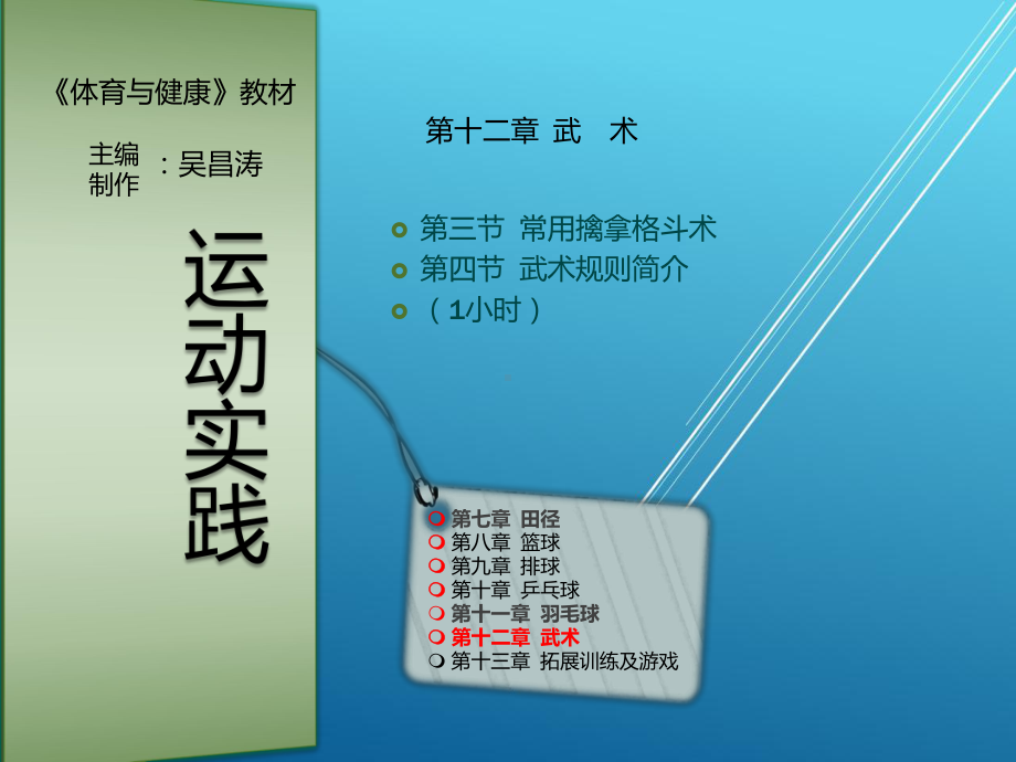 体育教材12章2第三节-常用擒拿格斗术课件.pptx_第1页