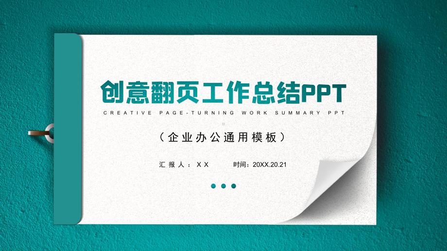 创意翻页工作总结PPT模板课件.pptx_第1页