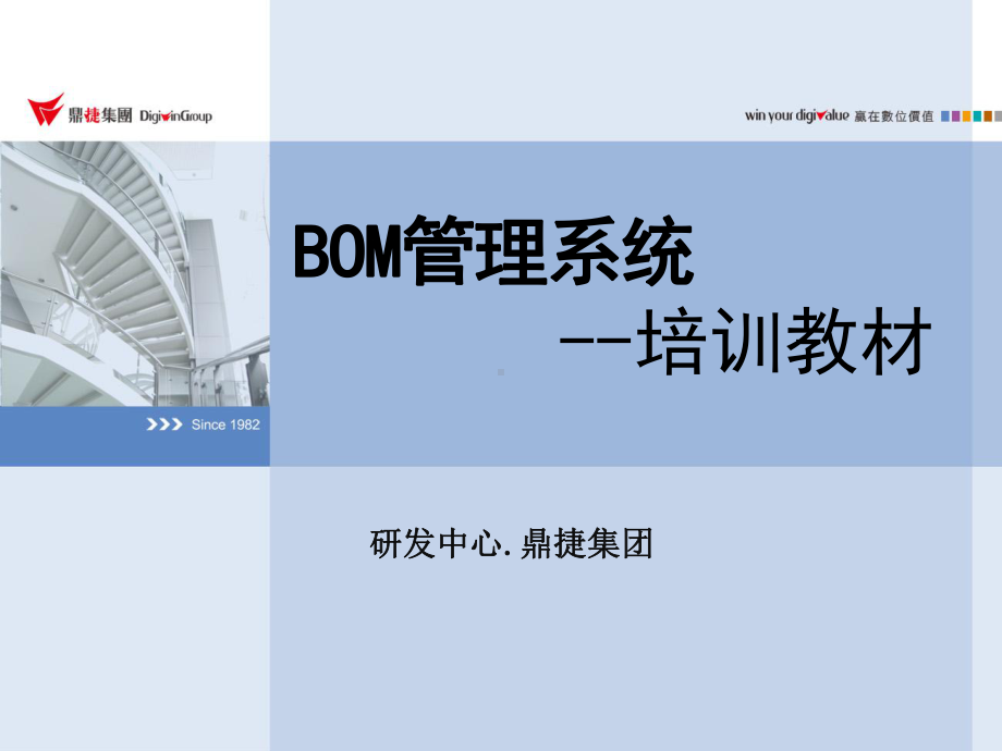 BOM管理系统-培训教材课件.pptx_第1页