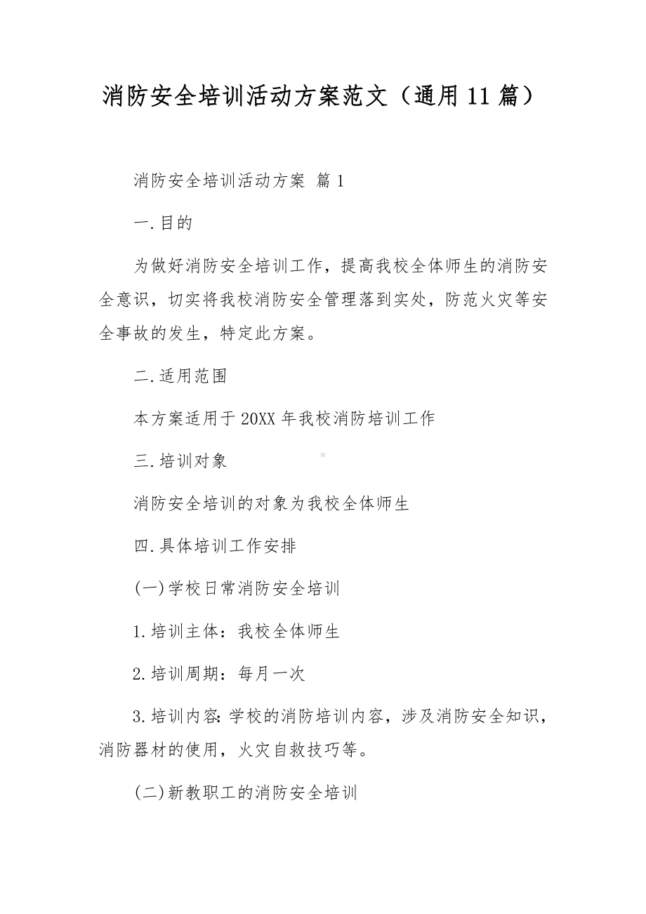 消防安全培训活动方案范文（通用11篇）.docx_第1页