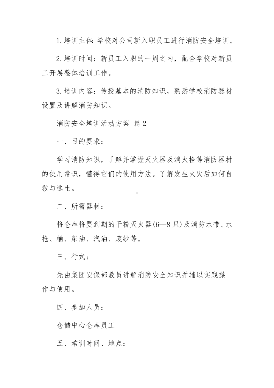 消防安全培训活动方案范文（通用11篇）.docx_第2页