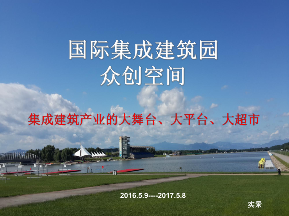 国际集成建筑园众创空间课件.ppt_第1页