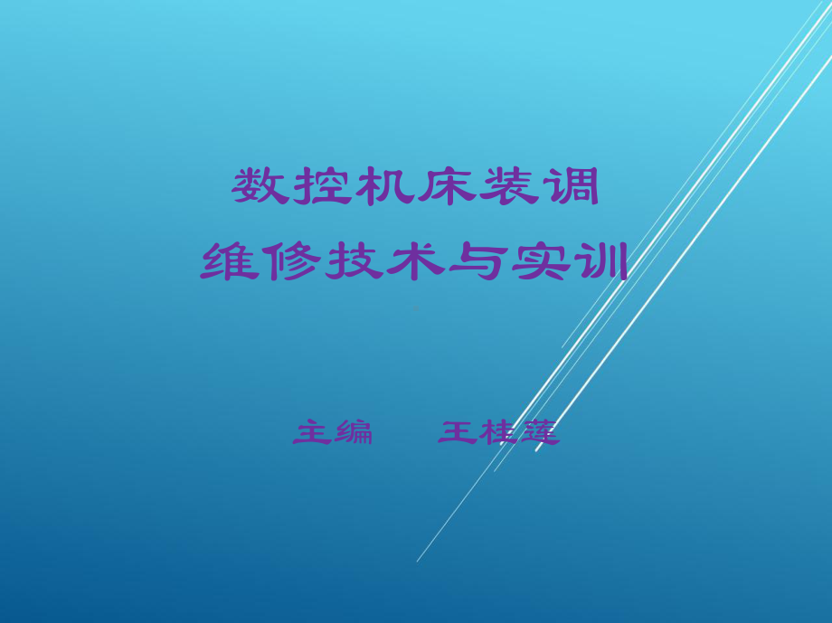 数控机床装调维修技术与实训模块三课件.ppt_第1页