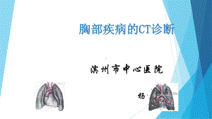 肺部疾病的CT诊断课件.ppt