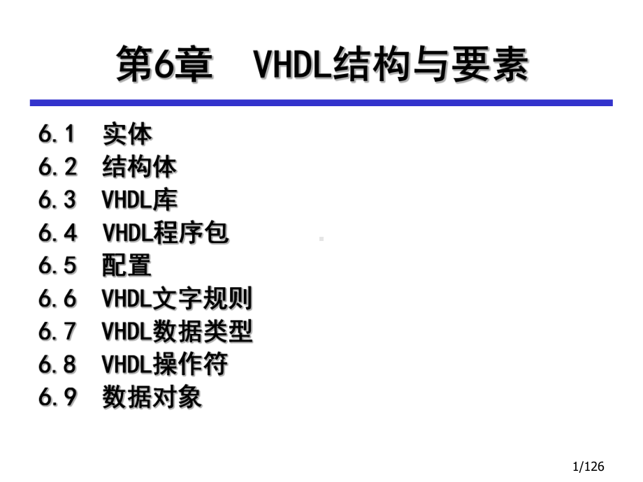 EDA技术与VHDL设计-(6)[140页]课件.ppt_第1页