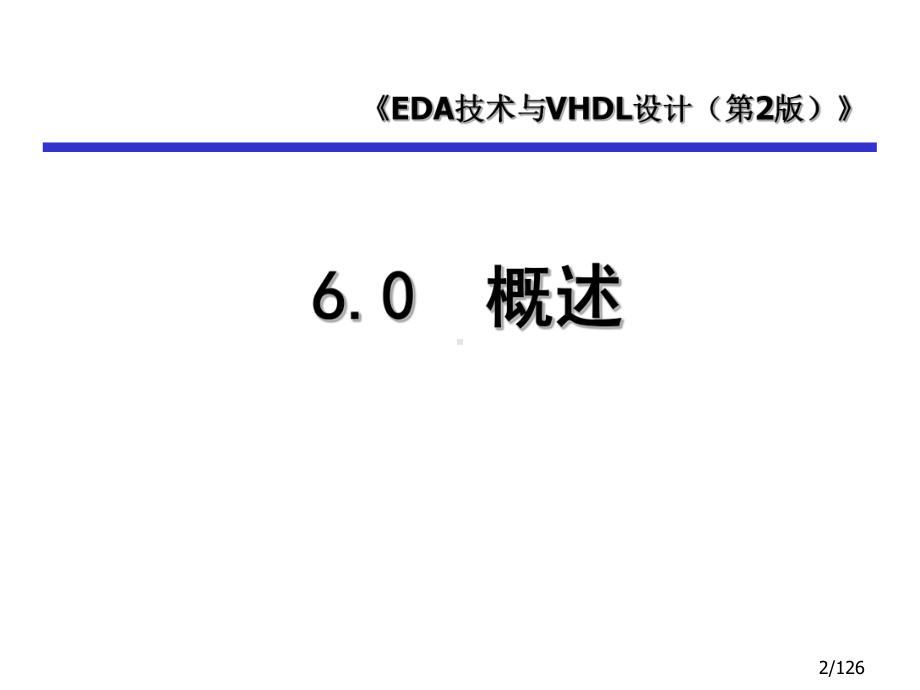 EDA技术与VHDL设计-(6)[140页]课件.ppt_第2页