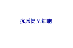 抗原提呈细胞APC课件.ppt