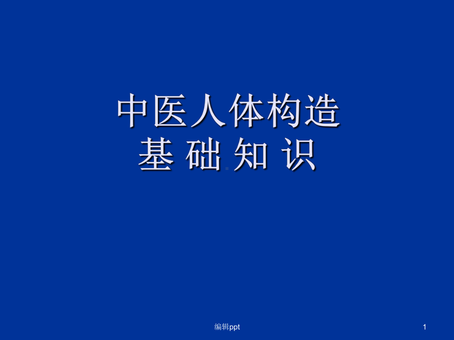 中医人体构造课件.ppt_第1页