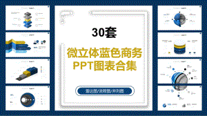 30套微立体蓝色商务图表合集课件.pptx