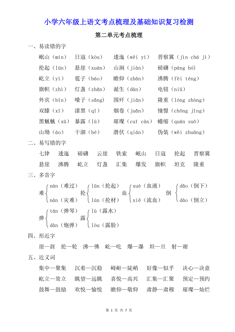 小学六年级上语文第二单元考点梳理及基础知识复习检测（含参考答案）.doc_第1页