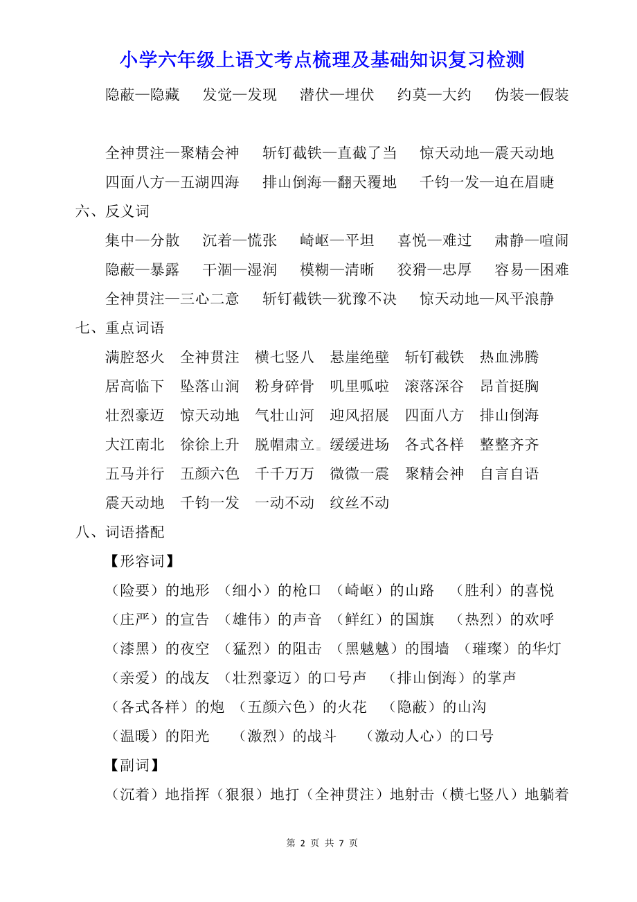 小学六年级上语文第二单元考点梳理及基础知识复习检测（含参考答案）.doc_第2页