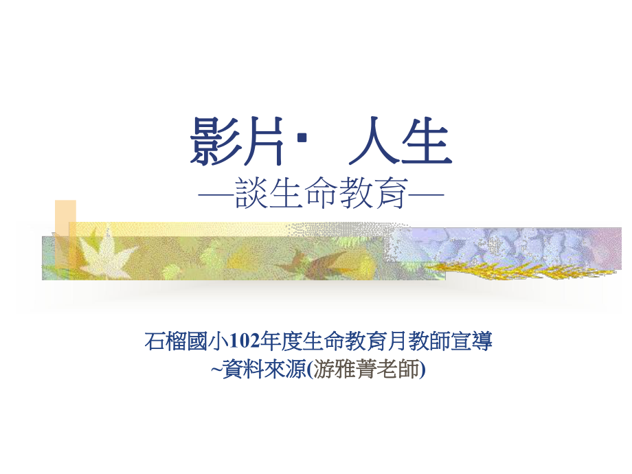 影片人生—谈生命教育-课件.ppt_第1页