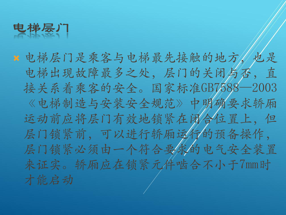 按照总体设计任务5-1厅门门锁啮合间隙的测量与调整课件.pptx_第3页