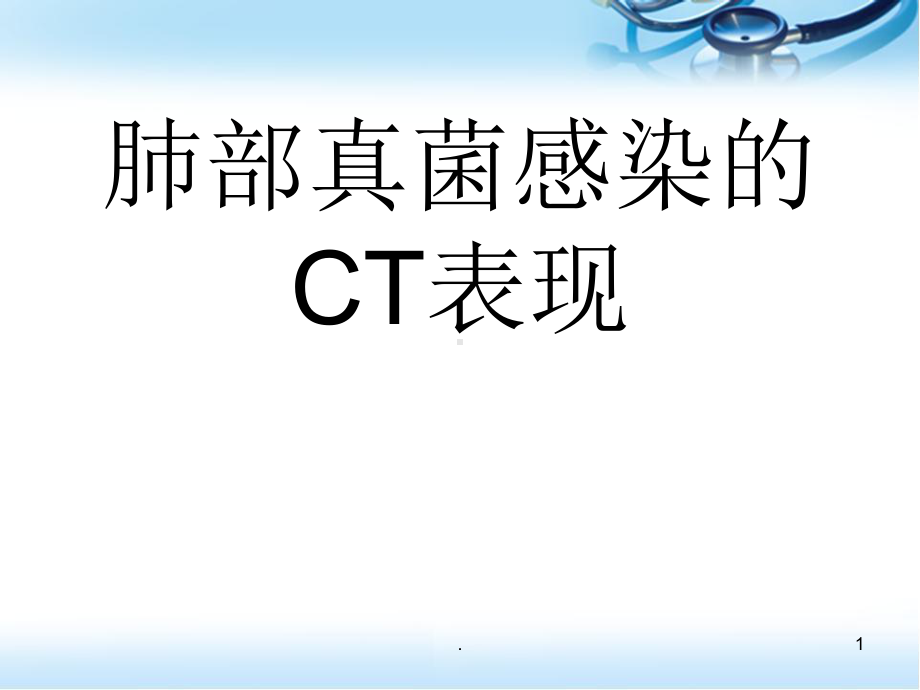 肺部真菌感染的CT表现医学PPT课件.ppt_第1页