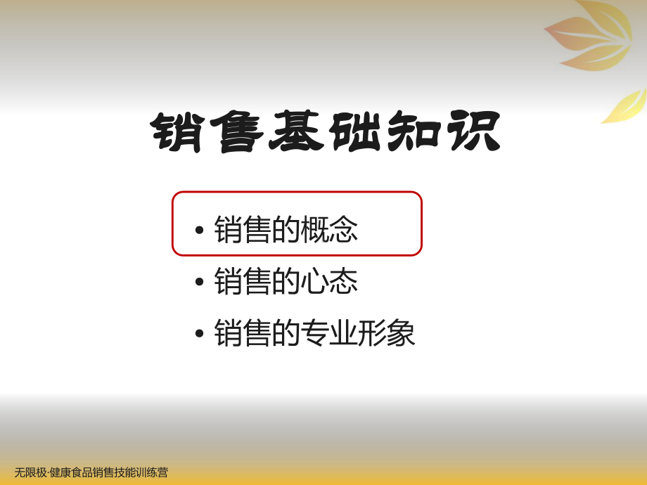 健康食品销售技能训练营(ppt)课件.ppt_第3页