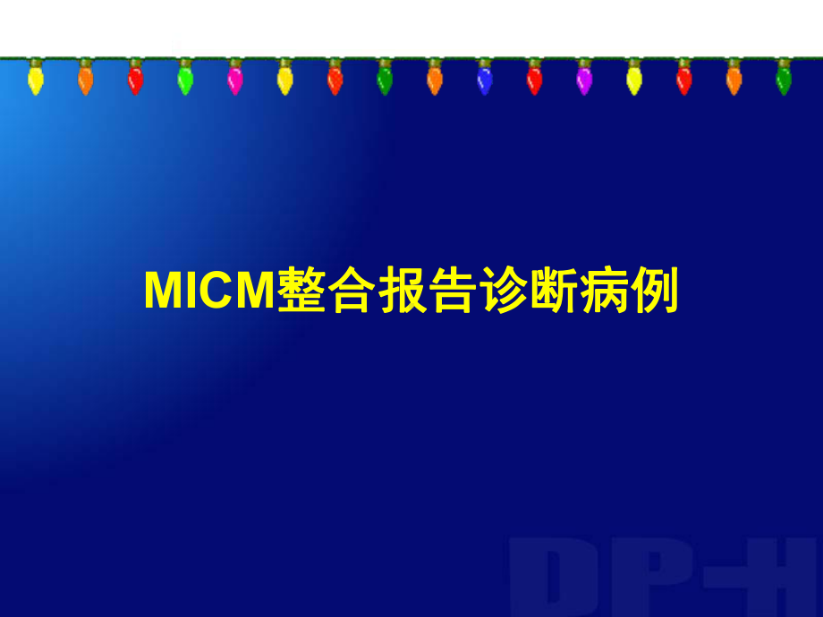 MICM整合诊断急性白血病课件.ppt_第1页