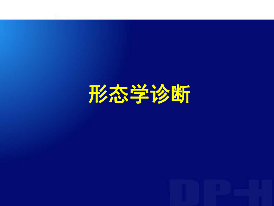 MICM整合诊断急性白血病课件.ppt_第3页