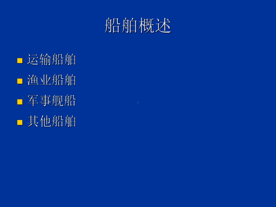 世界水运发展3船舶技术发展史[1] 课件.ppt_第2页