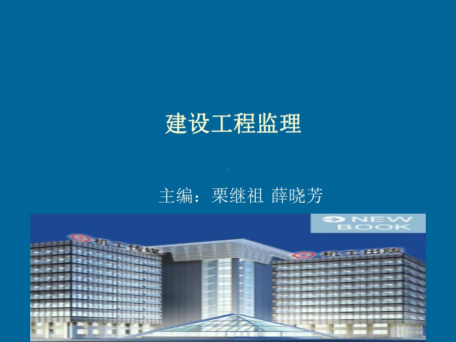 建设工程监理(08)课件.ppt_第1页