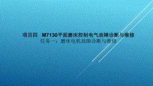 典型机床电气诊断与维修磨床电机故障诊断与维修课件.ppt