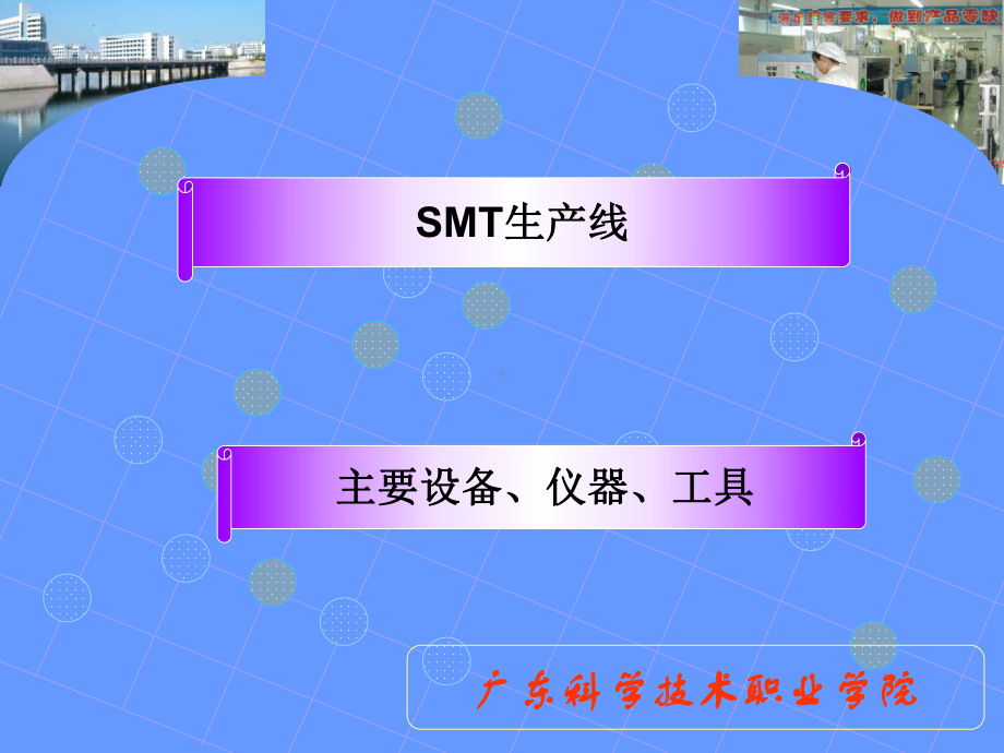 SMT生产线的检测设备介绍 课件.ppt_第1页